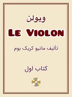 آموزش ویولن لو ویولن (Le Violon) اثر متیو کریک بوم (Mathieu Crickboom) - جلد اول