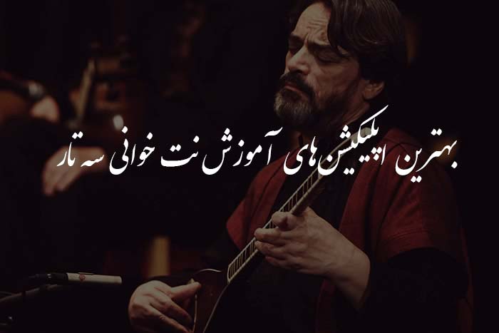 3 بهترین اپلیکیشن آموزش نت خوانی سه تار (دانلود)