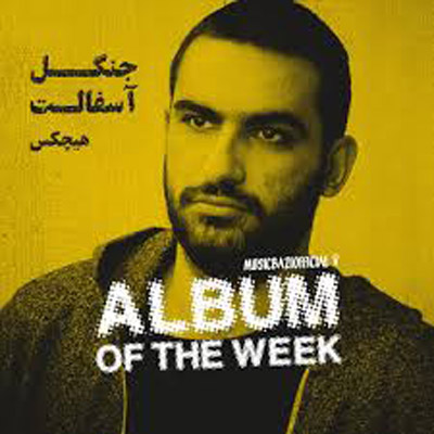 رپ خوانی هیچکس