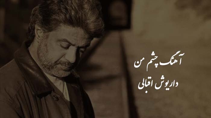 نت پیانو تبلچر چشم من (و آکورد و نت پیانو گیتار) و آموزش