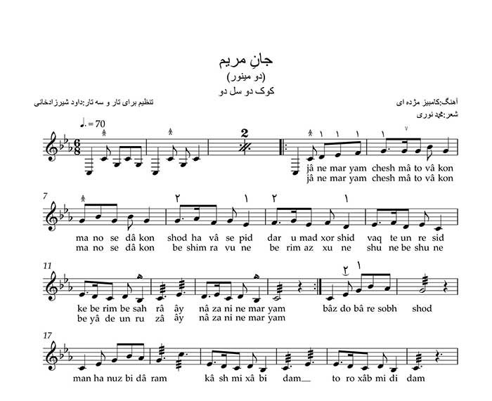 سه تار جان مریم