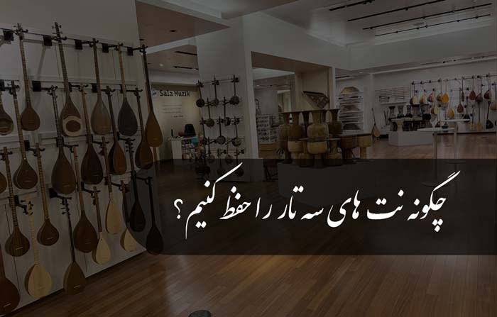 آموزش سه تار چگونه نت های سه تار را حفظ کنیم؟