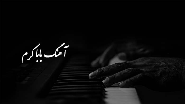 نت پیانو نت باباکرم (تار ارگ تنبک ویولن پیانو) و آموزش