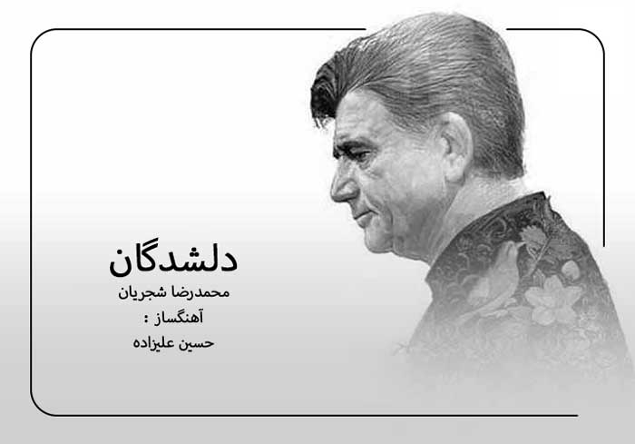 نت پیانو نت دلشدگان حسین علیزاده محمدرضا شجریان+ متن