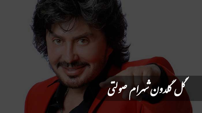 نت پیانو نت گل گلدون شهرام صولتی (ویولن و پیانو)