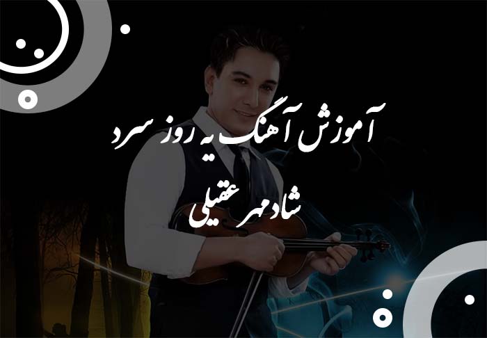 ویولن شاید یه روز سرد (پیانو ویولن گیتار) و آموزش