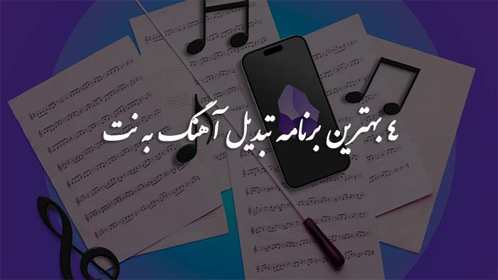 تبدیل آهنگ به نت