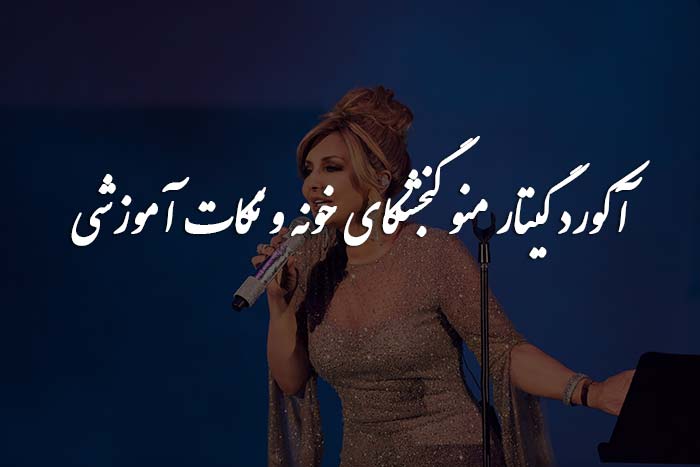 آکورد گیتار منو گنجشکای خونه