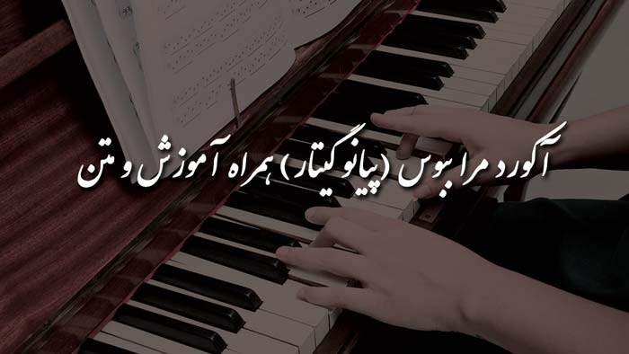 آکورد گیتار آکورد مرا ببوس