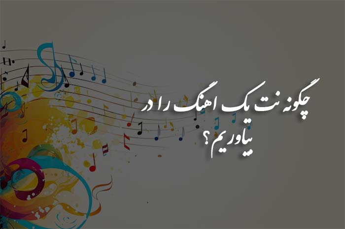 آموزش آهنگسازی چگونه نت یک اهنگ را در بیاوریم