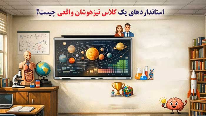 ریپورتاژ تبلیغاتی استاندارد های یک کلاس تیزهوشان واقعی چیست؟