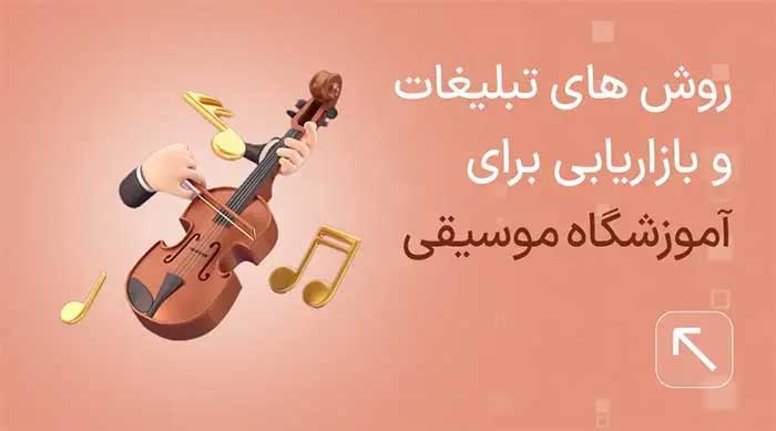 تبلیغ آموزشگاه موسیقی
