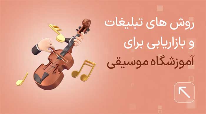 تبلیغ آموزشگاه موسیقی