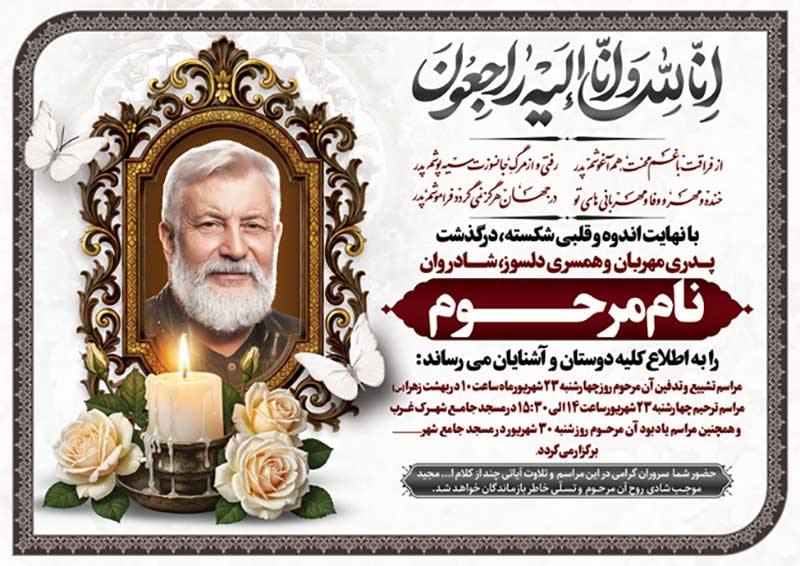 دانلود نمونه طرح آگهی ترحیم خام و قابل ویرایش با فرمت psd – طرح دات آی آر