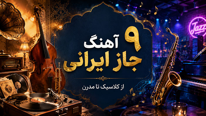 دانلود آهنگ 9 بهترین اهنگ جاز ایرانی (قدیمی و کلاسیک) تا مدرن+ دانلود