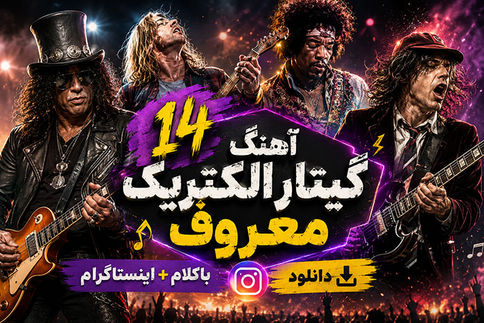 14 اهنگ گیتار الکتریک معروف ( باکلام+ اینستاگرام)و دانلود