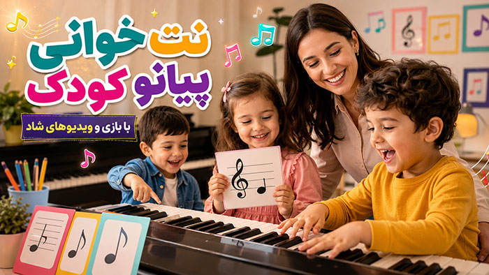 آموزش نت خوانی آموزش نت خوانی پیانو برای کودکان+ 3 ویدیوی شاد رایگان