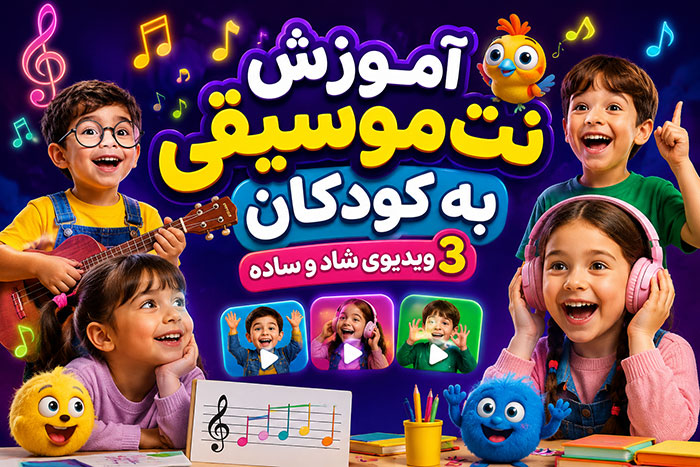 تئوری موسیقی آموزش نت موسیقی به کودکان با 3 ویدیوی شاد و ساده