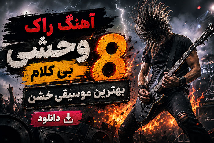 آهنگ راک وحشی بی کلام: دانلود 8 بهترین موسیقی خشن