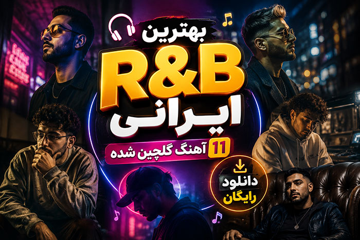 دانلود آهنگ اهنگ های r&b ایرانی: 11 بهترین گلچین شده و دانلود رایگان