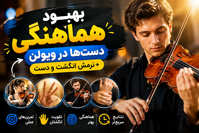 آموزش ویولن بهبود هماهنگی دست ها در ویولن+ نرمش انگشت و دست