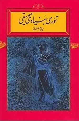 تئوری موسیقی بنیادین 
