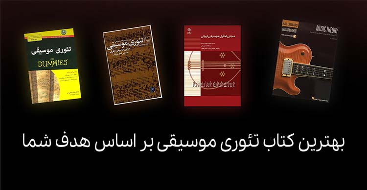 تئوری موسیقی کتاب تئوری موسیقی