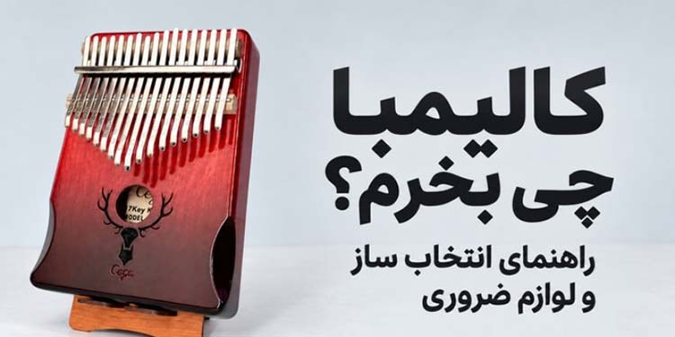 کالیمبا کالیمبا چی بخرم